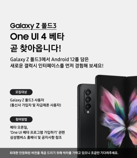 Samsung Galaxy Z Fold 3 One UI 4.0 Beta Program South Korea