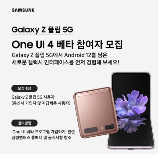Samsung Galaxy Z Flip 5G One UI 4.0 Beta Update Program Korea