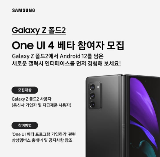 Samsung Galaxy Z Fold 2 One UI 4.0 Beta Update Program Korea