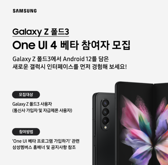Samsung Galaxy Z Fold 3 One UI 4 Beta Update Program Invite